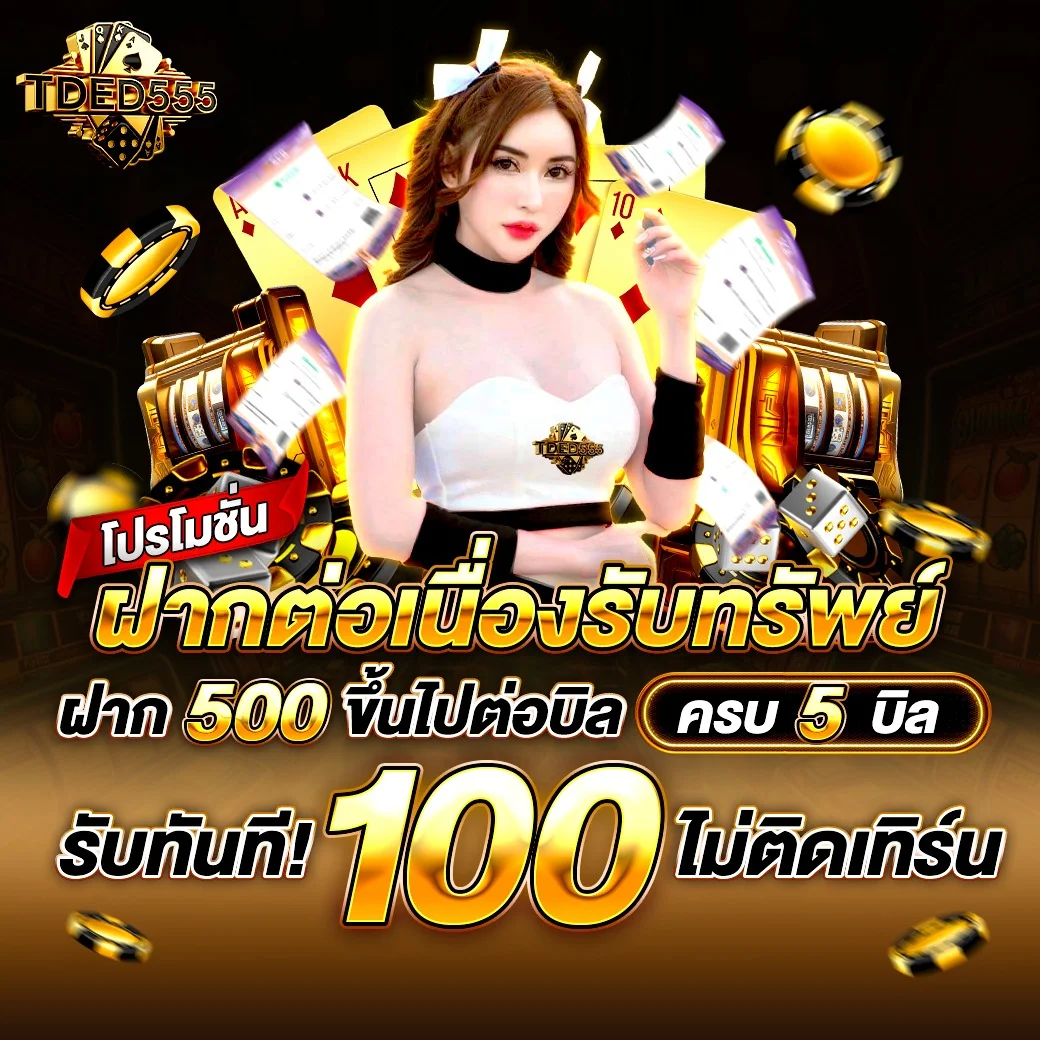สล็อตออนไลน์ TDED555 เกมสล็อตค่ายดังเล่นง่ายแตกจริง