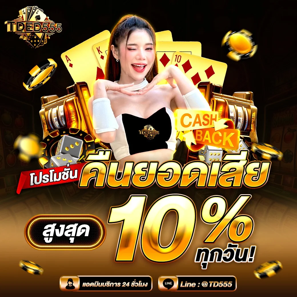 คาสิโนออนไลน์ TDED555 บาคาร่าสดถ่ายทอดจากห้องจริง